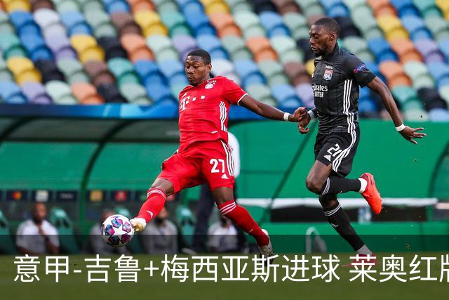 意甲-吉鲁+梅西亚斯进球 莱奥红牌 AC米兰2-1连胜