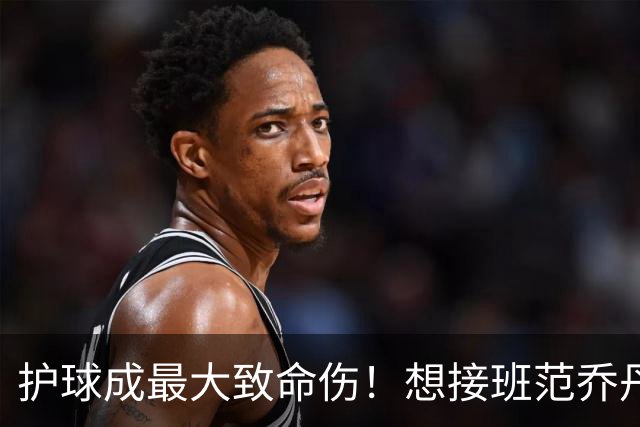 护球成最大致命伤！想接班范乔丹成为主控谢泼德还差一项核心特质