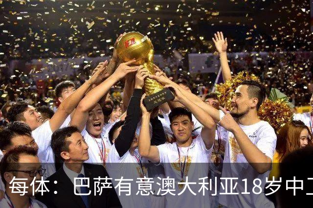 每体：巴萨有意澳大利亚18岁中卫赫林顿，球员正随队参加世界杯