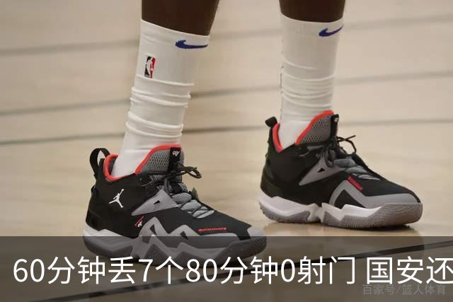 60分钟丢7个80分钟0射门 国安还谈何锻炼价值？